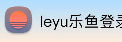 leyu乐鱼登录入口怎么进入 logo